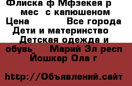 Флиска ф.Мфзекея р.24-36 мес. с капюшеном › Цена ­ 1 200 - Все города Дети и материнство » Детская одежда и обувь   . Марий Эл респ.,Йошкар-Ола г.